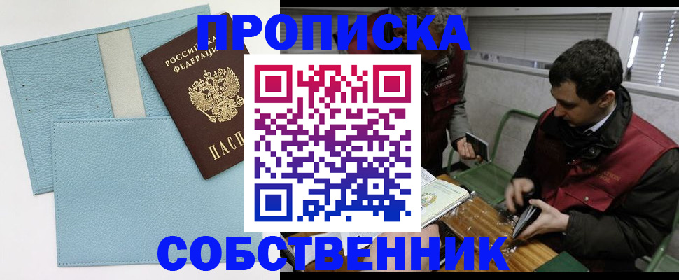 прописка законно в Ногинске